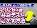 【2026年度大学受験生へ】共通テスト併用入試難化傾向!?｜受験戦略で勝つ