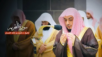 سورة التحريم للشيخ : د.الوليد الشمسان من المسجد الحرام