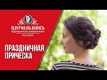 ПРАЗДНИЧНАЯ ПРИЧЕСКА | ЦирюльникЪ Красноярск