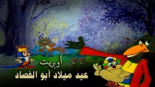 رائعة بابا شارو .. أوبريت عيد ميلاد أبو الفصاد - كارتون