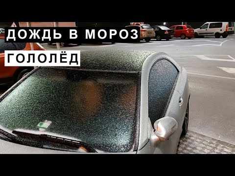 Дождь в мороз, гололёд