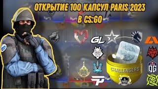 Открыл 100 Капсул Парижа 2023 В Cs:go И Вот Что Мне Выпало.....