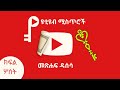 የዩቲዩብ ሚስጥሮች መጽሐፍ ክፍል 3  | YouTube Secrets book part 3 in Amharic: |Abel Birhanu| Bunapips
