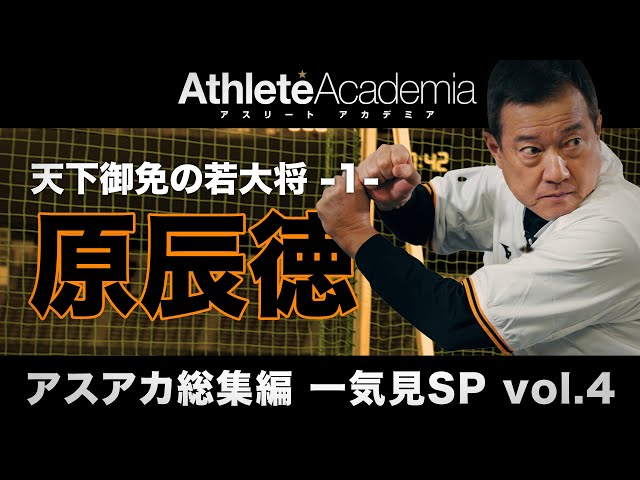 【アスアカ総集編 一気見SP vol.4】天下御免の若大将 原辰徳 -1-