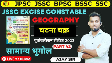घटना चक्र पूर्वावलोकन सीरीज 2023 | Geography MCQS 42 | सामान्य भूगोल | JPSC JSSC BPSC SSC | AJAY SIR