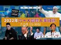 【特別節目 🌍】2022年六十大國際大事回顧：六之四 （第21-30位）