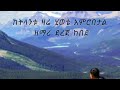 ከትላንቱ ዛሬ ሂወቴ አምሮበታል ዘማሪ ደረጀ ከበደ