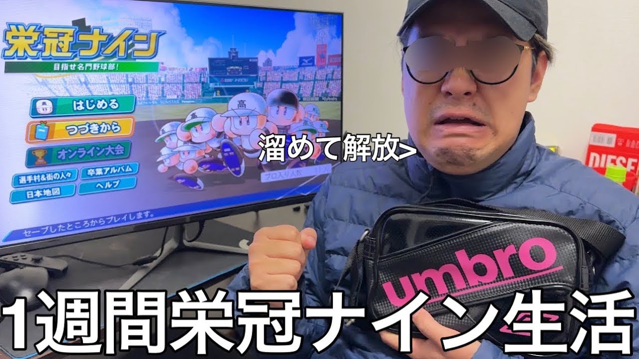 【旧実写】体臭名監督が1週間栄冠ナイン生活をしたら初戦敗退した3年生達には暴言を吐いて卒業させたり負けたら選手のせいにするゴミ監督が誕生した