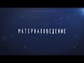 Материаловедение | Учебный фильм, 2018