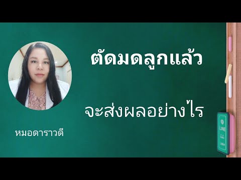 ตัดมดลูกแล้ว จะส่งผลอย่างไร  by หมอดาราวดี