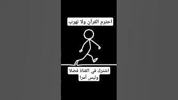 احترم القرآن ولا تهرب #قران #قران_كريم #تلاوة_هادئة
