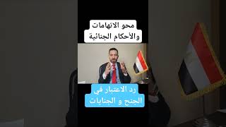 محو الاحكام الجنائية المسجلة على كمبيوتر وزارة الداخلية - رد الاعتبار في الجنح و الجنايات في مصر