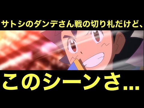 【アニポケ考察】ダンデさん戦の最後の切り札だけど、このシーンさ……
