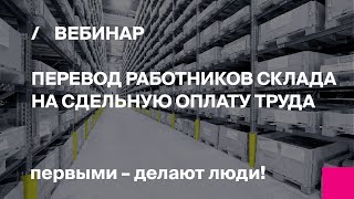 Перевод работников склада на сдельную оплату труда