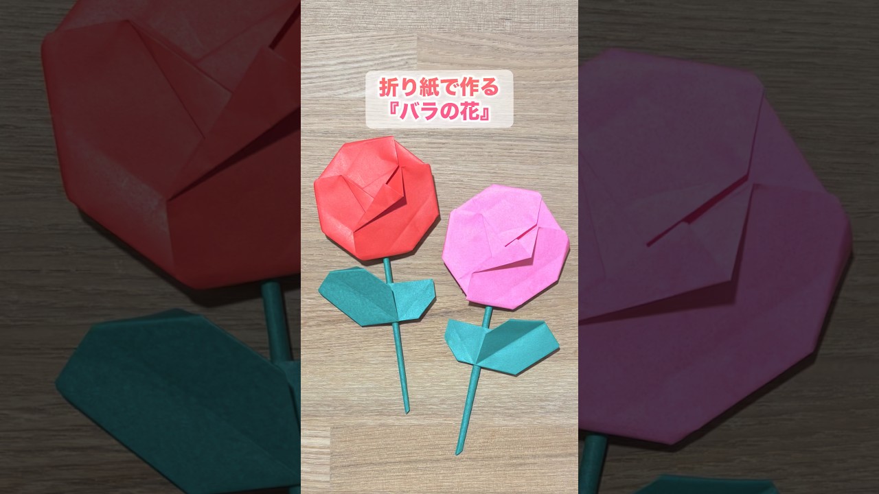 【折り紙】簡単でおしゃれな『バラの花』 ※詳しい作り方はYouTube本編から♪ #折り紙 #薔薇 #origami #rose #flower #shorts