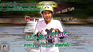 วิธีเลี้ยว Surfskate l สรุปแล้วมันเรียกชื่ออะไรกันแน่ !! ไปดู คลิปนี้ Flip จอมาจากที่ Regular