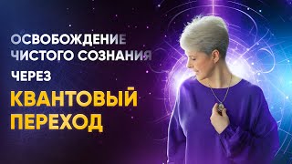 Как меняется жизнь после переживания квантового скачка: новая реальность.