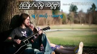 Video thumbnail of "ဒြက္မန္2019"