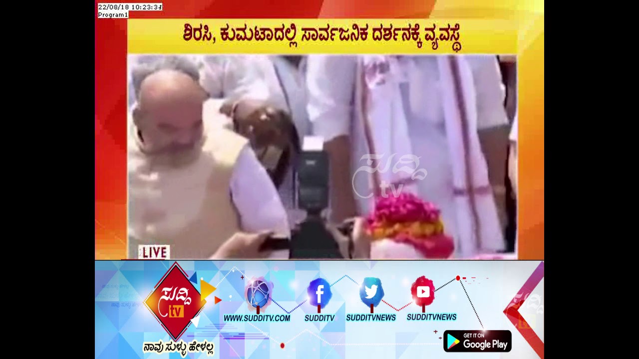 ಆಗಸ್ಟ್ 27 ರಂದು ಉತ್ತರ ಕನ್ನಡ ಜಿಲ್ಲೆಯ ಶರಾವತಿ ನದಿಯಲ್ಲಿ ದಿವಂಗತ ಮಾಜಿ ಪ್ರಧಾನಿ ವಾಜಪೇಯಿ ಅಸ್ಥಿ ವಿಸರ್ಜನೆ| kannada movies near me