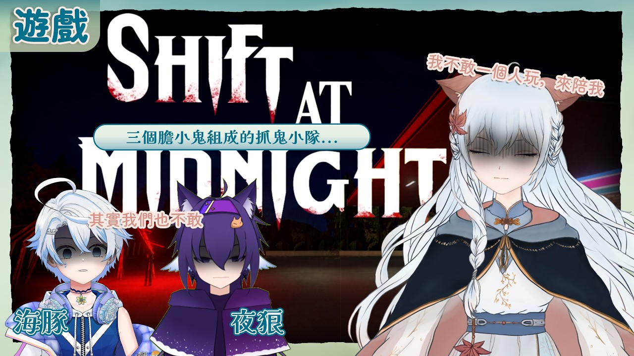 【遊戲】Shift At Midnight | with 海豚&夜狼 | 有可能會有尖叫聲,所以請保護好你的耳朵喲! | 百里羽 #馬來西亞vtuber #马来西亚vtuber #歡迎降落 | MYViki