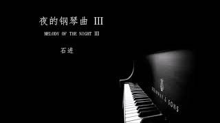 石进 - 夜的钢琴曲【12曲 全】 （专辑：夜的钢琴曲 Ⅲ）