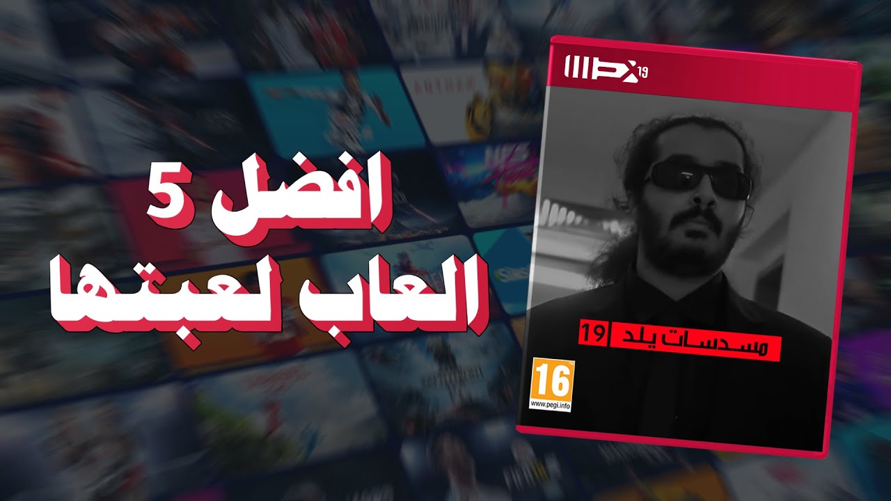 افضل 5 العاب جربتها