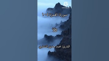 #القرآن    #القرآن_الكريم islam سورة الهمزة #سورة #الهمزة القارئ المنشاوي #قرآن #قران_كريم