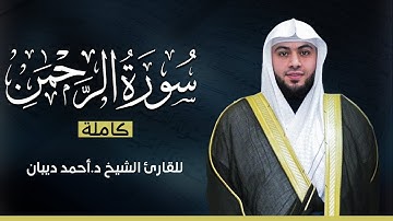 سورة الرحمن كاملة | بصوت القارئ الشيخ أحمد ديبان بجودة عالية 😴💕