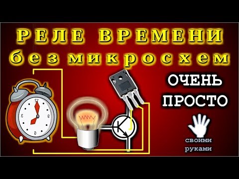 Простое реле времени своими руками 220в на 5 минут