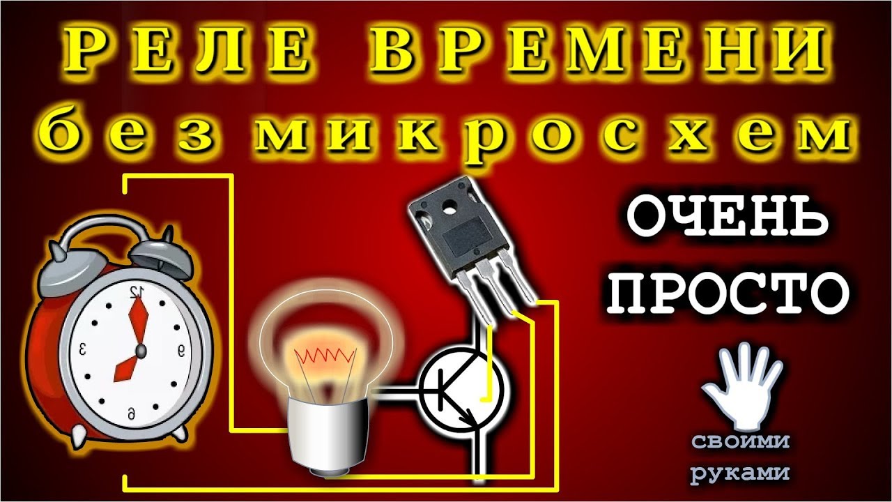 Принцип действия реле времени