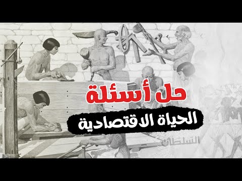 Solving Questions On Economic Life First Year Of Secondary School History First Term 