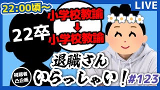 【退職者インタビュー123】意識の低い新卒・就活生・社会人のたまり場【現実逃避雑談】