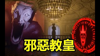 快逃！邪惡教皇與他的信徒來抓我們了！《黑暗幻滅》遊戲講解（黑暗欺騙同人遊戲）