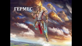 Греческий гороскоп / ГЕРМЕС / Самый Точный Гороскоп в мире