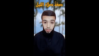 بطريقة مبسطة | صلاة الليل | عدد ركعاتها وكيفية أدائها | أفضل أوقاتها