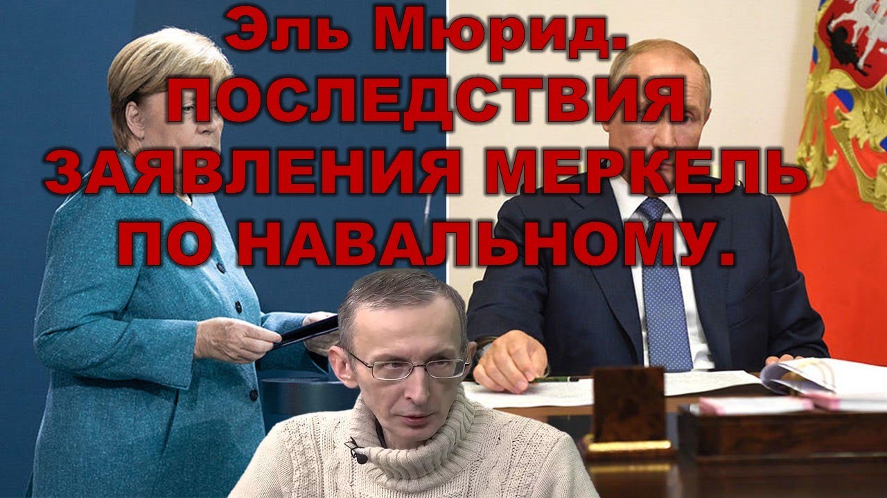 Эль Мюрид о заявлении Меркель по Навальному и позиции Путина.
