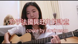 介乎法國與旺角的詩意 - My little airport | 吉他 | cover by larainesoo