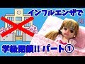 リカちゃん 人形 アニメ☆リカちゃんがインフルエンザに!あんりか学園もとうとう学級閉鎖!!パート①☆おもちゃ ハウス おもしろ あんりかめる