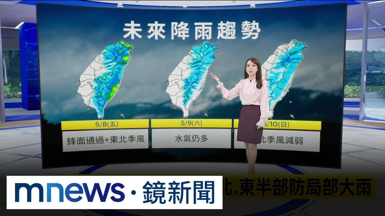 今出門要帶傘！梅雨季第二波鋒面報到　大台北、東半部防局部大雨｜#鏡新聞