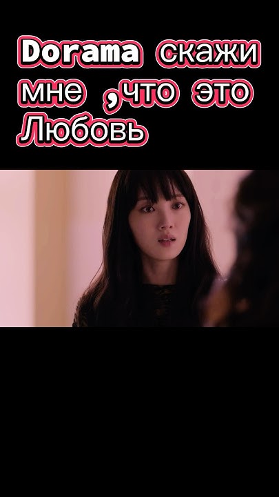 Дорама скажи мне , что это любовь #kdrama #kpop #фильмы #series #music ...