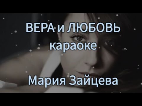 Maria Мария Зайцева - Вера и любовь (караоке бек)