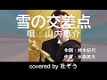 【リクエスト】雪の交差点 / 山内惠介 杜ぞうカバー(原曲キー・歌詞付)2020年発売のアルバム「Gift」に収録されている曲です!