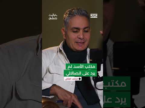 رئيس وزراء سوريا السابق محمد الجلالي يروي ساعات النظام الأخيرة واتصالاته ببشار الأسد ووزير الدفاع