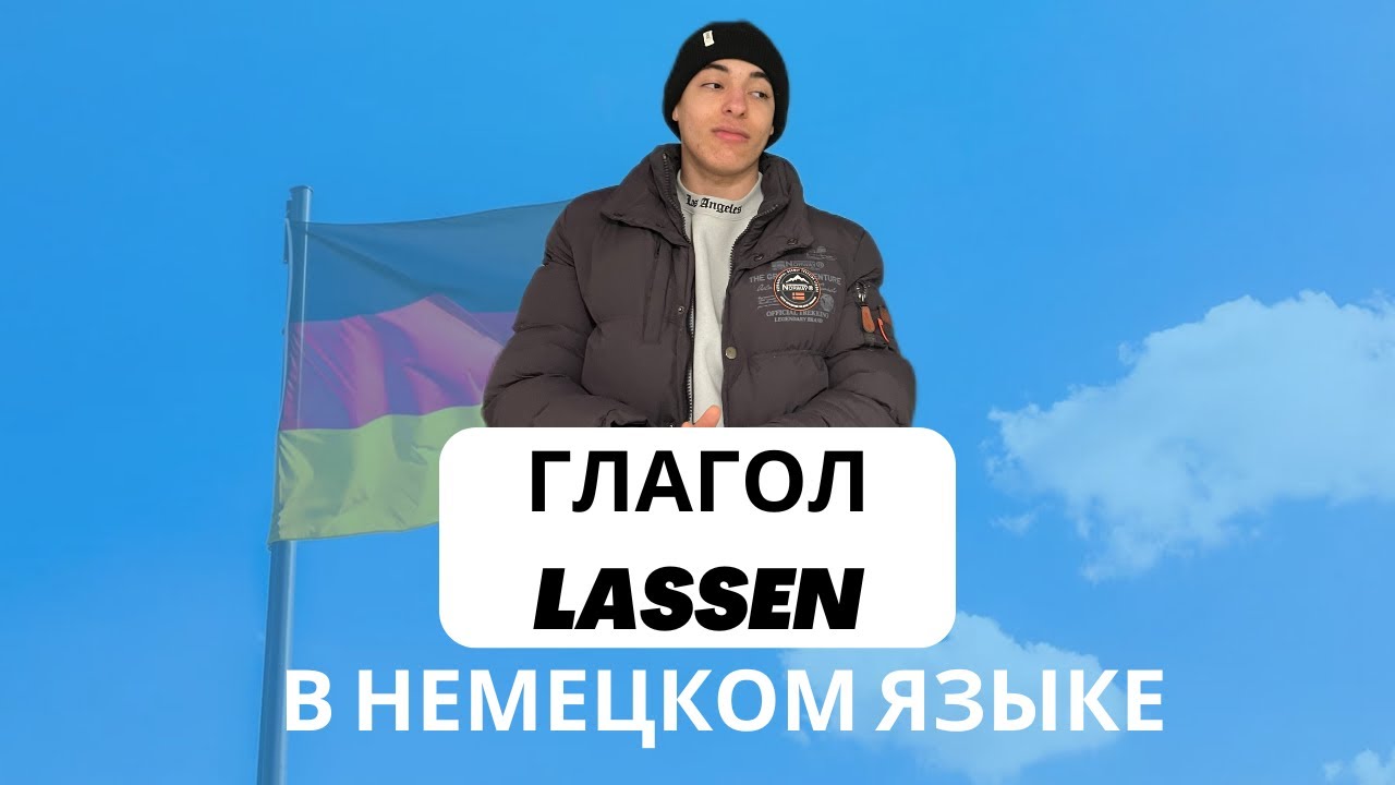 Глагол lassen, способы его употребления 🇩🇪