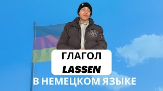 Глагол lassen, способы его употребления 🇩🇪