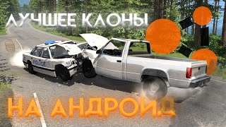 ТОП 5 ИГР ПОХОЖИЕ НА BeamNG DRIVE НА ТЕЛЕФОНЕ