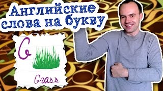 видео: Самые употребляемые английские слова g примеры предложений перевод произношение картинка: Самые употребляемые английские слова g примеры предложений перевод произношение