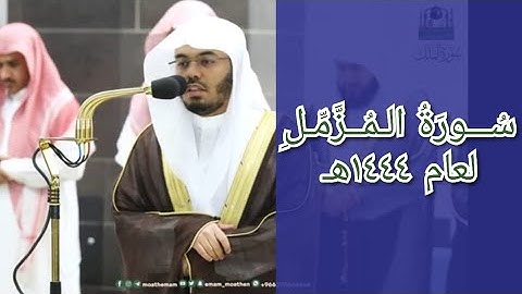 المصحف الصوتي والمرئي للحرم المكي من صلاتي التراويح والتهجد لعام 1444هـ | سورة المزمل