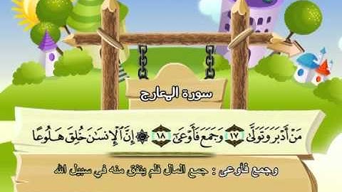 سورة المعارج (المصحف المعلم) الشيخ المنشاوى مع الاطفال