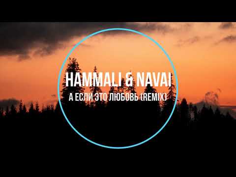 Hammali x Navai - А Если Это Любовь Новинки Музыки 2021